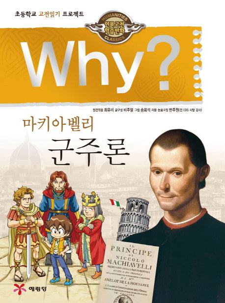Why? 마키아벨리 군주론(인문고전 학습만화)(양장본 Hardcover)