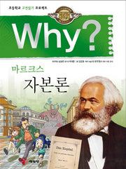 Why? 마르크스 자본론(인문고전 학습만화)(양장본 Hardcover)
