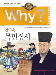 Why 정약용 목민심서(인문고전 학습만화 3)(양장본 Hardcover)