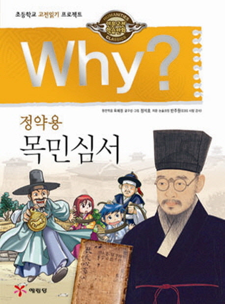 Why 정약용 목민심서(인문고전 학습만화 3)(양장본 Hardcover)