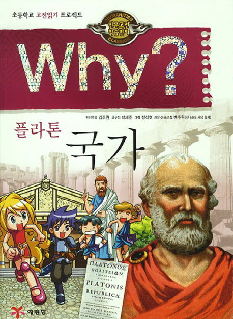 Why 플라톤 국가(인문고전 학습만화 6)(양장본 Hardcover)