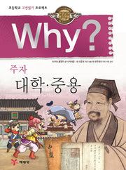 Why? 주자 대학ㆍ중용(초등학교 고전읽기 프로젝트)(양장본 Hardcover)