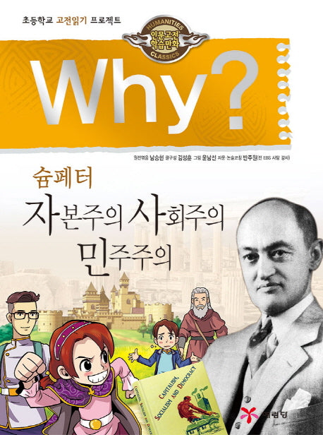 Why? 슘페터 자본주의 사회주의 민주주의(인문고전 학습만화)(양장본 Hardcover)