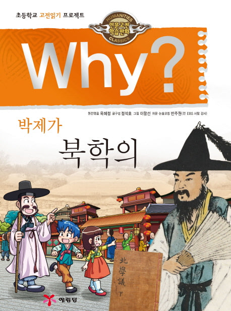 Why 박제가 북학의(인문고전 학습만화 8)(양장본 Hardcover)