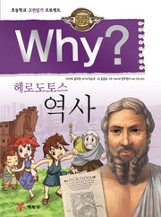Why? 헤로도토스 역사(인문고전 학습만화)(양장본 Hardcover)