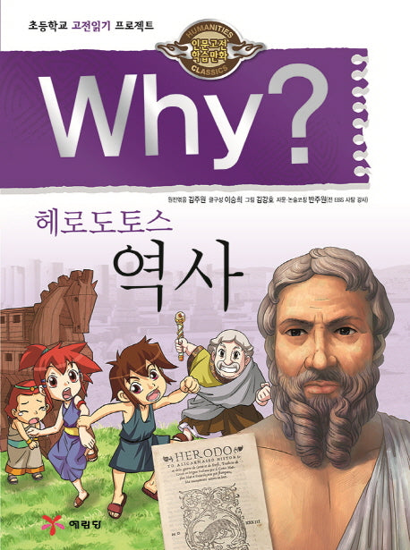 Why? 헤로도토스 역사(인문고전 학습만화)(양장본 Hardcover)