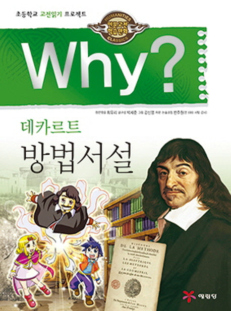 Why? 데카르트 방법서설(인문고전 학습만화 25)(양장본 Hardcover)