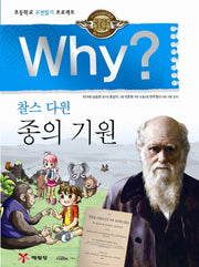 Why 종의 기원(인문고전 학습만화)(양장본 Hardcover)