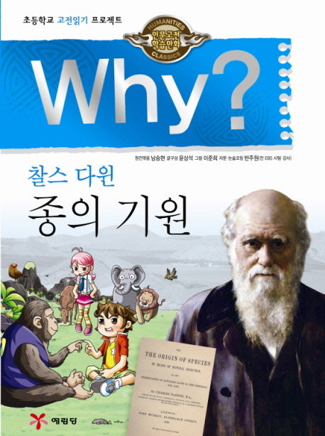 Why 종의 기원(인문고전 학습만화)(양장본 Hardcover)