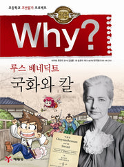 Why? 루스 베네딕트 국화와 칼(인문고전학습만화)