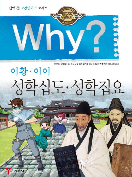 Why? 이황 이이: 성학십도 성학집요(인문고전학습만화 30)(양장본 Hardcover)