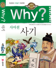 Why 사마천 사기(인문고전 학습만화 9)(양장본 Hardcover)