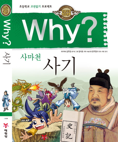 Why 사마천 사기(인문고전 학습만화 9)(양장본 Hardcover)