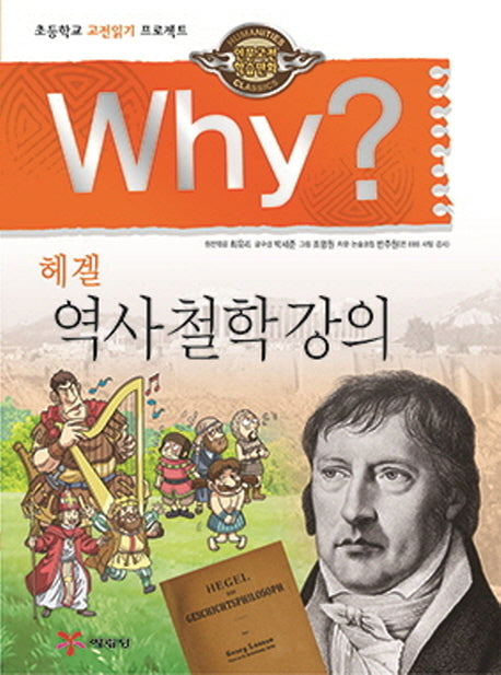 Why? 헤겔 역사 철학 강의(인문고전학습만화 18)(양장본 Hardcover)