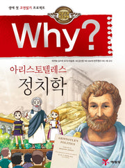 Why? 아리스토텔레스: 정치학(인문고전학습만화 31)(양장본 Hardcover)