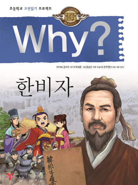 Why? 한비자(인문고전학습만화)(양장본 Hardcover)
