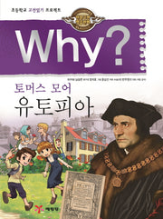 Why? 토머스 모어 유토피아(인문고전학습만화)(양장본 Hardcover)