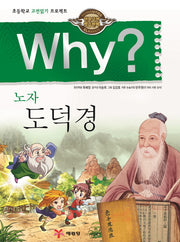 Why? 노자 도덕경(인문고전학습만화 19)(양장본 Hardcover)
