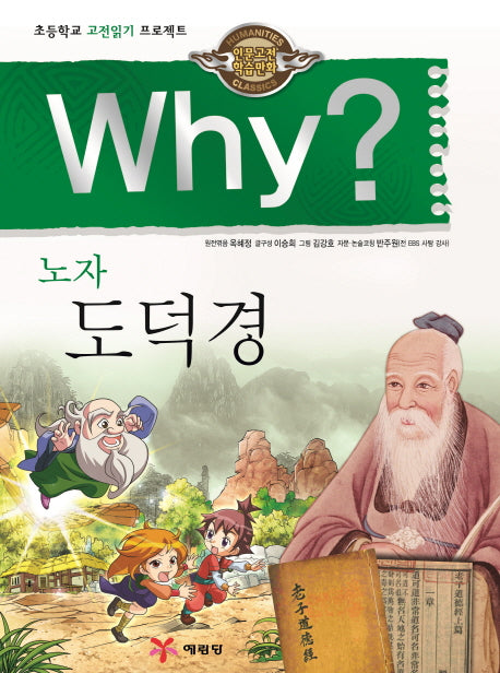 Why? 노자 도덕경(인문고전학습만화 19)(양장본 Hardcover)