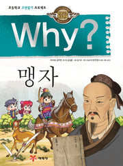 Why? 맹자(인문고전학습만화)(양장본 Hardcover)