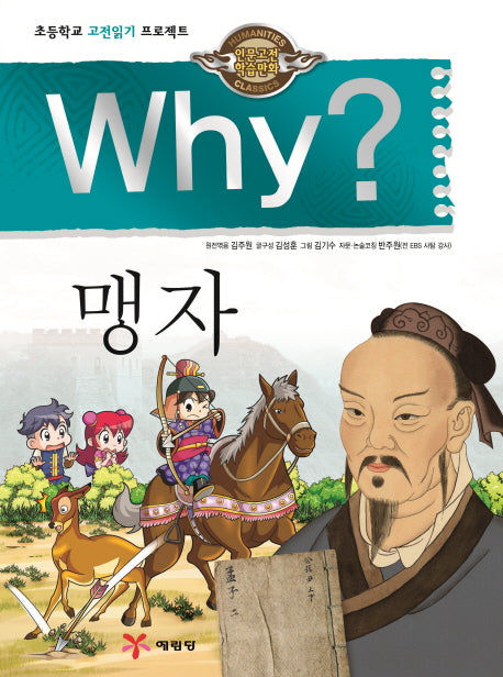 Why? 맹자(인문고전학습만화)(양장본 Hardcover)