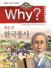 Why? 박은식 한국통사(인문고전학습만화 21)