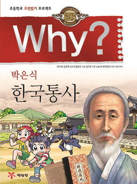 Why? 박은식 한국통사(인문고전학습만화 21)