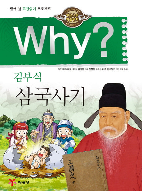 Why? 김부식 삼국사기(인문고전학습만화)(양장본 Hardcover)