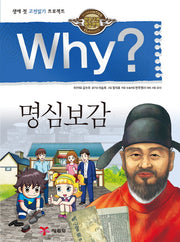 Why? 명심보감(인문고전학습만화)(양장본 Hardcover)