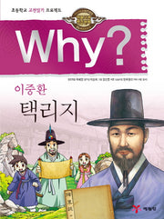 Why? 이중환 택리지(인문고전 학습만화)(양장본 Hardcover)
