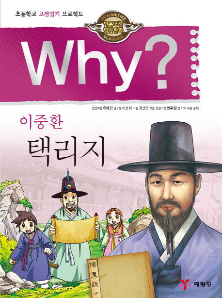 Why? 이중환 택리지(인문고전 학습만화)(양장본 Hardcover)