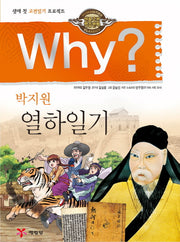 Why? 박지원 열하일기(인문고전학습만화 28)