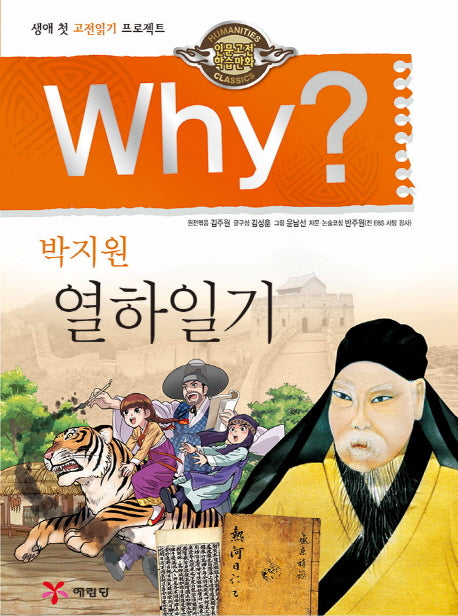 Why? 박지원 열하일기(인문고전학습만화 28)