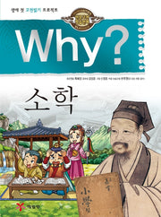 Why? 소학(인문고전학습만화 32)(양장본 Hardcover)