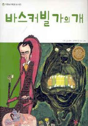 바스커빌가의 개(저학년 명작 도서관)