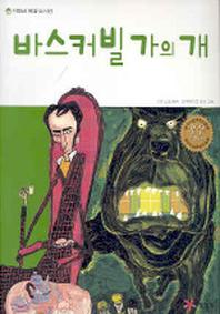 바스커빌가의 개(저학년 명작 도서관)