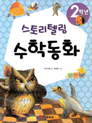 2학년 스토리텔링 수학동화