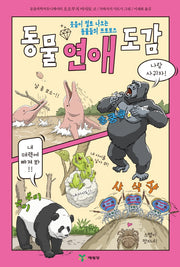 동물 연애 도감