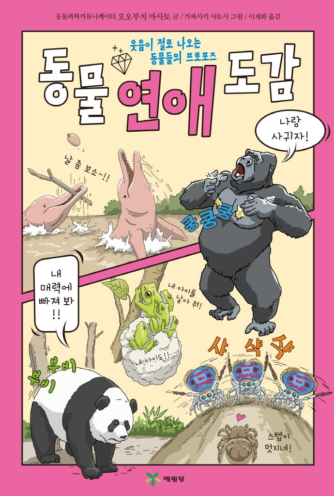 동물 연애 도감