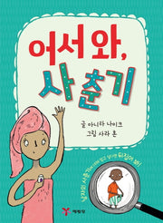 어서 와, 사춘기(양장본 Hardcover)