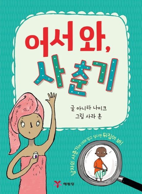 어서 와, 사춘기(양장본 Hardcover)