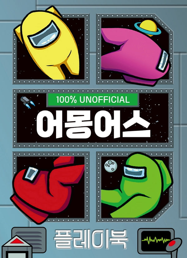 어몽어스 플레이북(양장본 Hardcover)