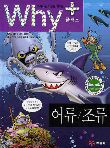 Why+ 어류 조류(과학하는 마음을 키우는)(2판)(양장본 Hardcover)