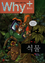 Why+ 식물(과학하는 마음을 키우는)(양장본 Hardcover)