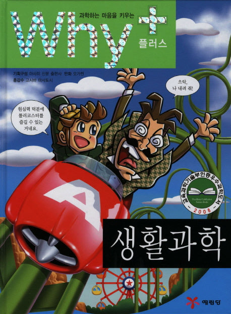 Why+ 생활과학(과학하는 마음을 키우는)(양장본 Hardcover)