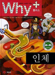 Why+ 인체(과학하는 마음을 키우는)(2판)(양장본 Hardcover)