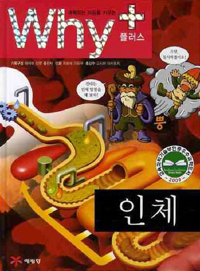 Why+ 인체(과학하는 마음을 키우는)(2판)(양장본 Hardcover)