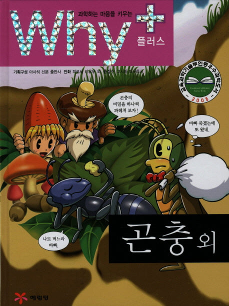 Why+ 곤충 외(과학하는 마음을 키우는)(양장본 Hardcover)