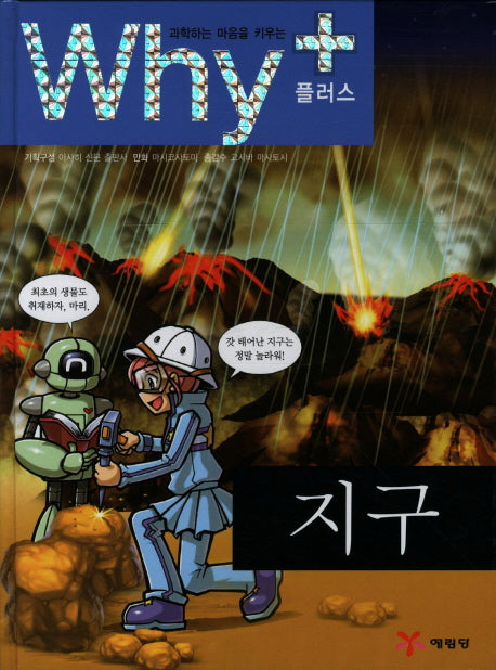 Why+ 지구(과학하는 마음을 키우는)(2판)(양장본 Hardcover)