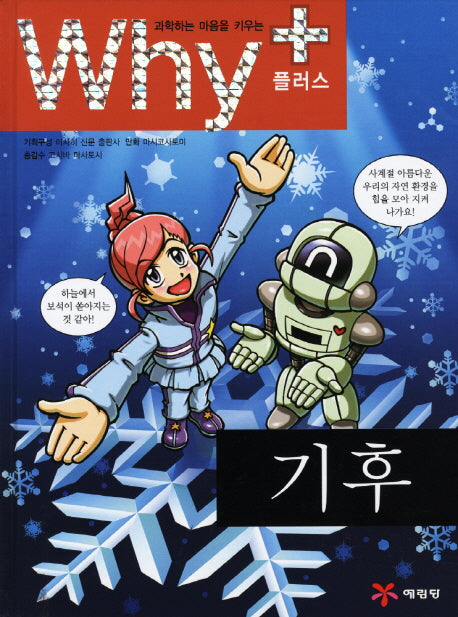 Why+ 기후(과학하는 마음을 키우는)(양장본 Hardcover)
